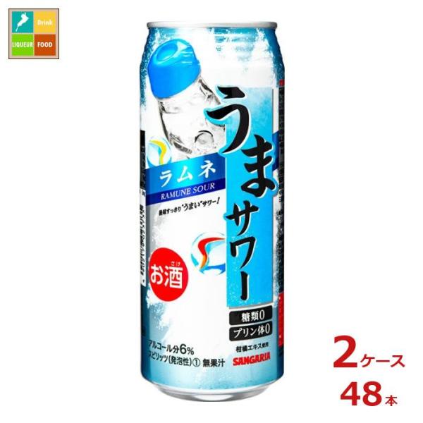 サンガリア うまサワー ラムネ490ml缶×2ケース（全48本）送料無料