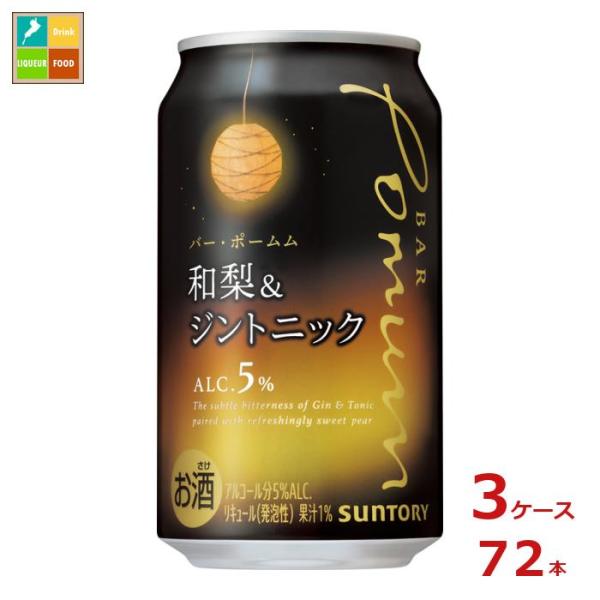サントリー BAR Pomum バー ポームム 和梨＆ジントニック350ml缶×3ケース（全72本）...