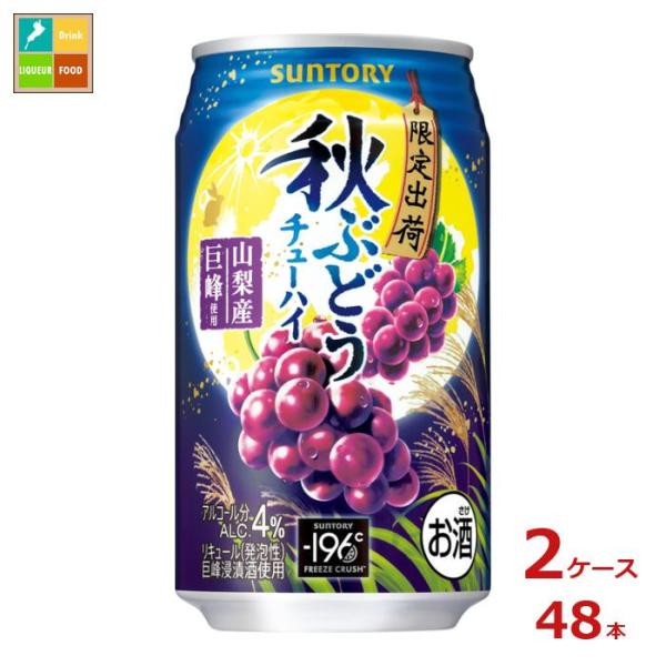 サントリー 秋ぶどう350ml缶×2ケース（全48本）送料無料 爆買