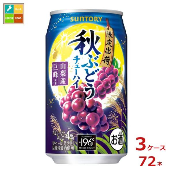 サントリー 秋ぶどう350ml缶×3ケース（全72本）送料無料 爆買