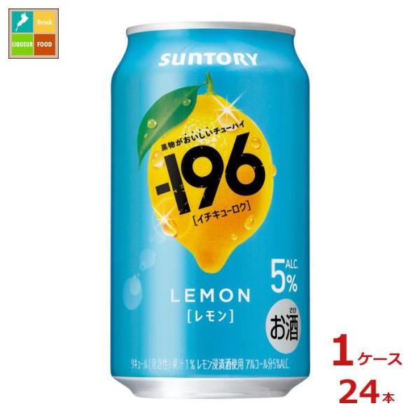 サントリー -196℃ レモン350ml缶×1ケース（全24本）送料無料