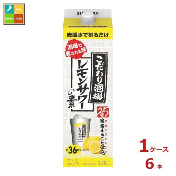 サントリー こだわり酒場のレモンサワーの素 1.8L紙パック×1ケース（全6本） 送料無料
