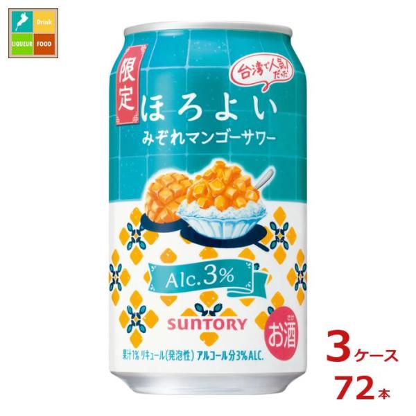 サントリー ほろよい みぞれマンゴーサワー350ml缶×3ケース（全72本） 送料無料