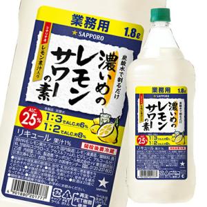 サッポロ 濃いめのレモンサワーの素1.8Lペット×1ケース（全6本） 送料無料｜umaimon-oumi