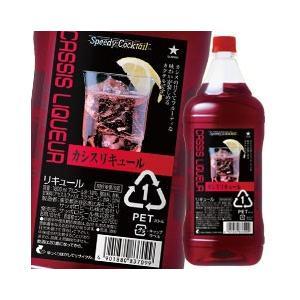 サッポロ カシスリキュール 1.8L×6本