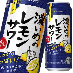 【送料無料】サッポロ　濃いめのレモンサワー500ml缶×1ケース（全24本）