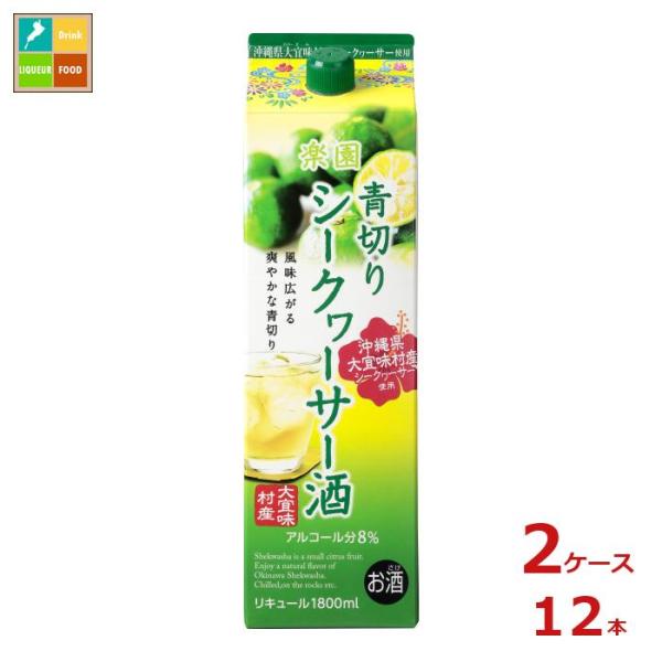 清洲桜醸造 楽園 青切り シークヮーサー酒 1.8L紙パック×2ケース（全12本）送料無料 爆買