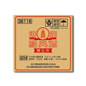 宝酒造 紹興酒「塔牌」（陳五年） バッグインボックス20L×1本※コックは