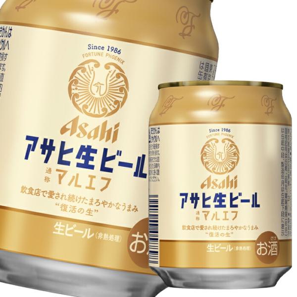 アサヒ アサヒ生ビール（マルエフ）250ml缶×1ケース（全24本） 送料無料