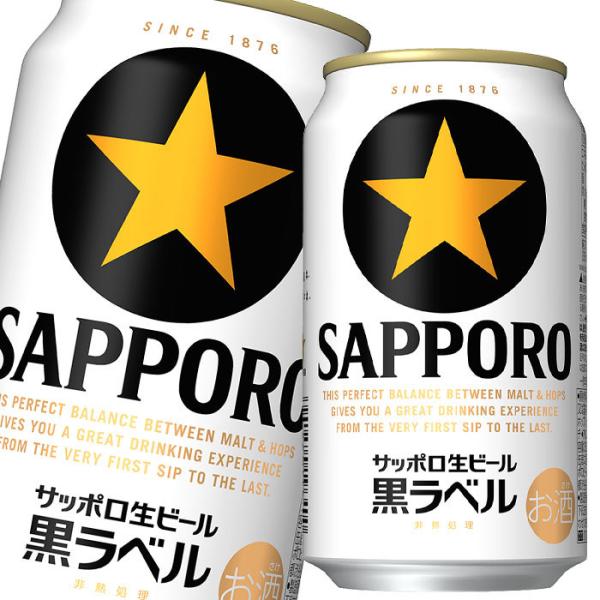 サッポロ 生ビール黒ラベル350ml缶×2ケース（全48本） 送料無料