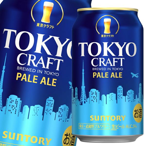 サントリー TOKYOCRAFT（東京クラフト）(ペールエール)350ml缶×1ケース（全24本） ...