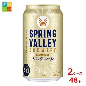 キリン（KIRIN） ビール スプリングバレー ブルワリー シルクエール 白