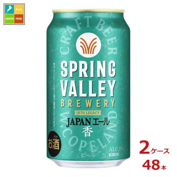 キリンビール SPRING VALLEY BREWERY JAPANエール香350ml缶×2ケース（...