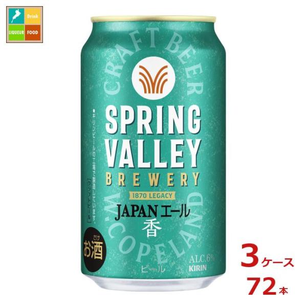 キリンビール SPRING VALLEY BREWERY JAPANエール香350ml缶×3ケース（...