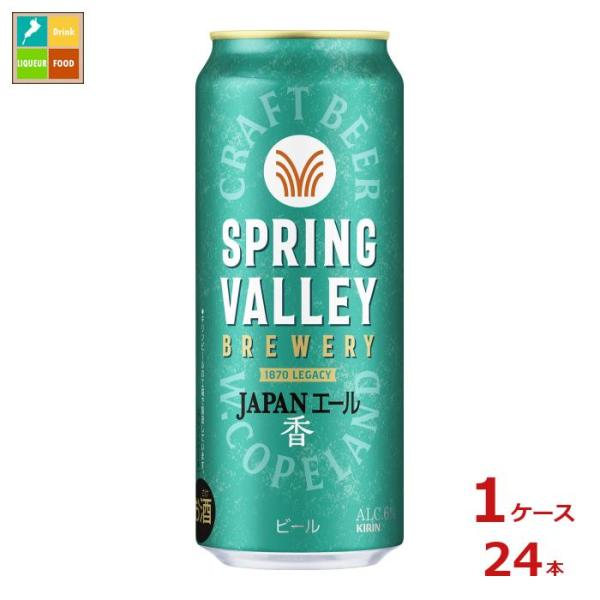 キリンビール SPRING VALLEY BREWERY JAPANエール香500ml缶×1ケース（...