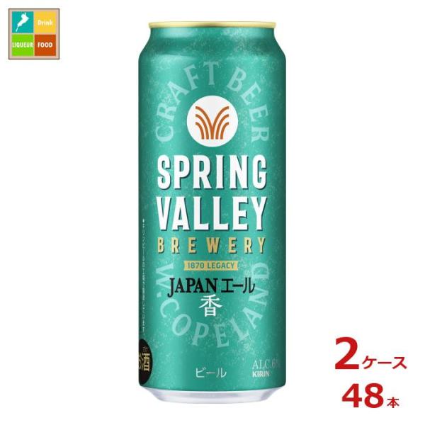 キリンビール SPRING VALLEY BREWERY JAPANエール香500ml缶×2ケース（...