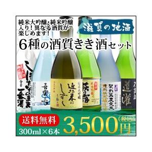 “色んな酒質が入って大満足！”滋賀の地酒５蔵飲み比べ300ml×6本セット 送料無料