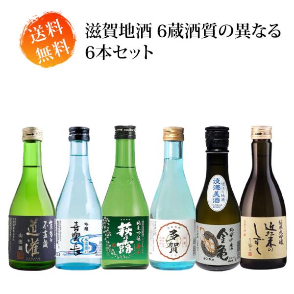 滋賀地酒 6蔵酒質の異なる 飲み比べ 300ml瓶×6本セット 送料無料