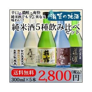 “毎日の晩酌に大活躍！飲み飽きしない！”滋賀の地酒５蔵純米酒飲み比べ300ml×5本セット 送料無料