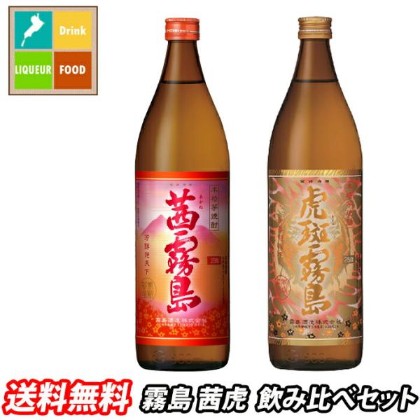 霧島酒造 いも焼酎 茜霧島 虎斑霧島 〜彩華霧島オリジナルセット〜900ml×2本セット 送料無料