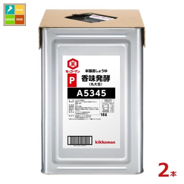 キッコーマン 香味発酵しょうゆ（丸大豆）18L天パット缶×2本 送料無料
