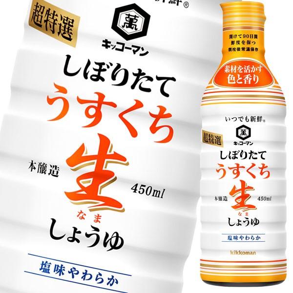 キッコーマン いつでも新鮮 しぼりたてうすくち生しょうゆ450ml×1ケース（全12本）送料無料