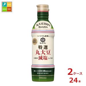 キッコーマン いつでも新鮮 特選 丸大豆減塩しょうゆ450ml×2ケース（全24本）送料無料｜近江うまいもん屋