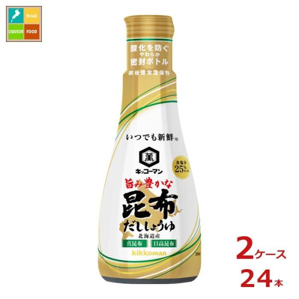 キッコーマン いつでも新鮮 旨み豊かな昆布だししょうゆ200ml硬質ボトル×2ケース（全24本） 送...
