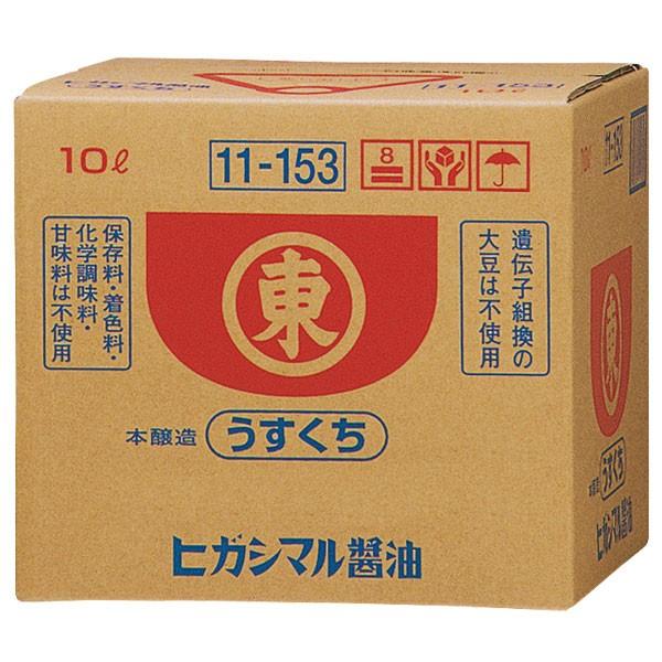 ヒガシマル うすくちしょうゆ10Lバックインボックス×1本※コックはついていません  送料無料 爆買