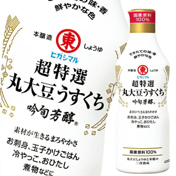 ヒガシマル 超特選丸大豆うすくち 吟旬芳醇400ml×2ケース（全24本） 送料無料