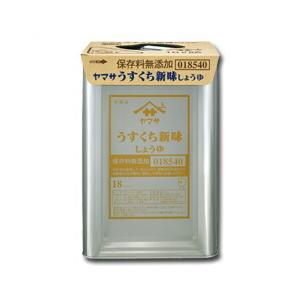 ヤマサ 醤油 ヤマサうすくち新味しょうゆ（保存料無添加）18L天パット缶×1本 送料無料