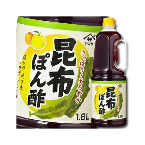 ヤマサ 醤油 ヤマサ昆布ぽん酢1.8Lハンディペット×1ケース（全6本） 送料無料