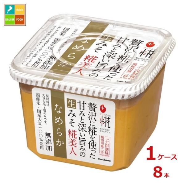 マルコメ プラス糀 生みそ 糀美人なめらか650g×1ケース（全8本） 送料無料