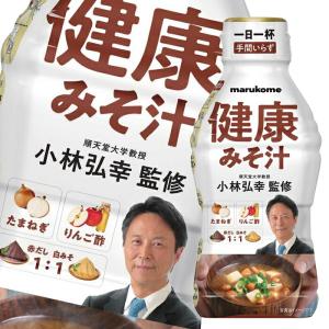 ※4月中旬頃のお届け マルコメ 液みそ 小林弘幸教授監修 健康みそ汁 430g×1ケース（全10本） 送料無料