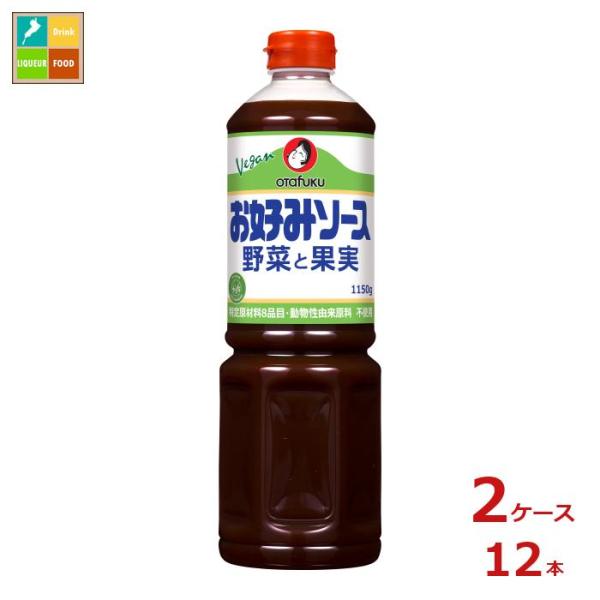 オタフク ソース お好みソース野菜と果実1150g×2ケース（全12本）送料無料