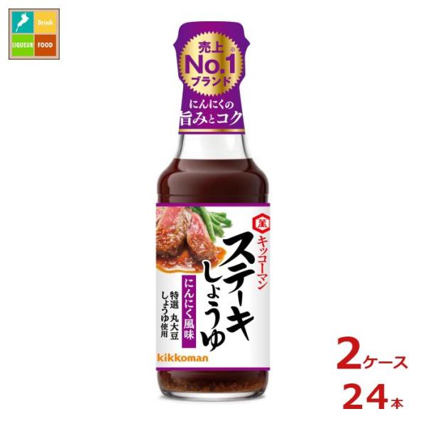 キッコーマン ステーキしょうゆ にんにく風味165g瓶×2ケース（全24本）送料無料