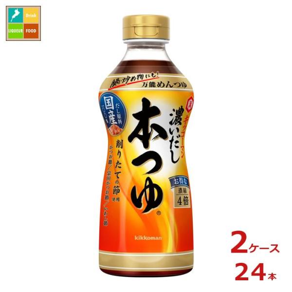 キッコーマン 濃いだし本つゆ500ml×2ケース（全24本） 送料無料 【dell】