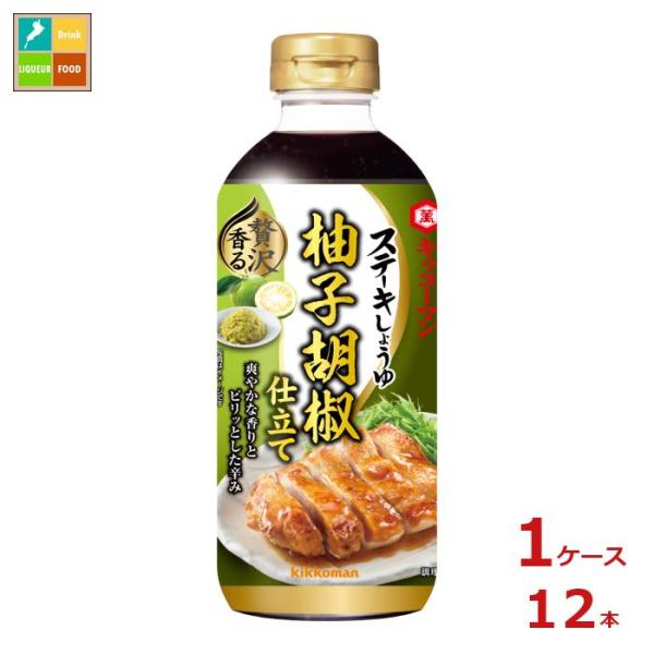 キッコーマン ステーキしょうゆ 贅沢香る柚子胡椒仕立て560mlペット×1ケース（全12本）送料無料