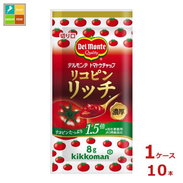 デルモンテ リコピンリッチトマトケチャップ （8g小袋×50入）×1ケース（全10本） 送料無料