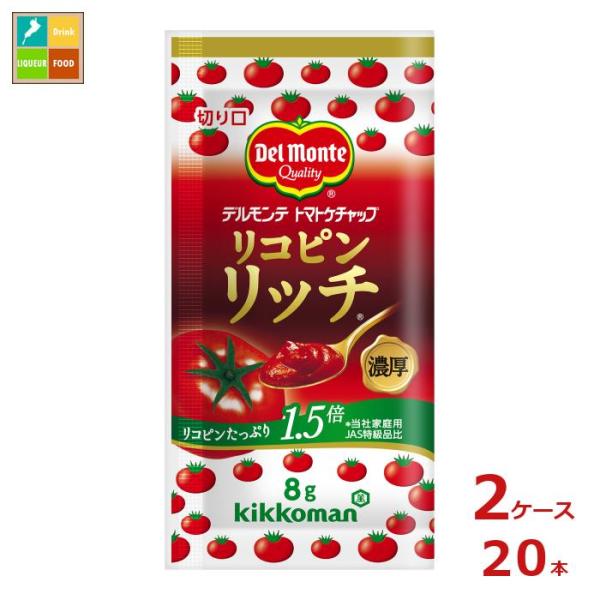 デルモンテ リコピンリッチトマトケチャップ （8g小袋×50入）×2ケース（全20本） 送料無料