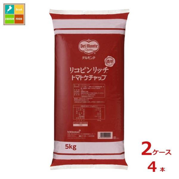 デルモンテ リコピンリッチ トマトケチャップ 5kgフィルムパック×2ケース（全4本） 送料無料