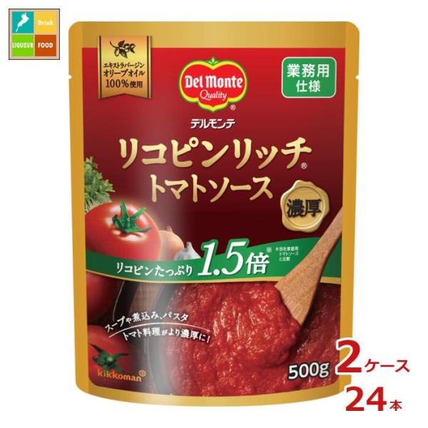 デルモンテ リコピンリッチトマトソース500gスタンディングパウチ×2ケース（全24本） 送料無料