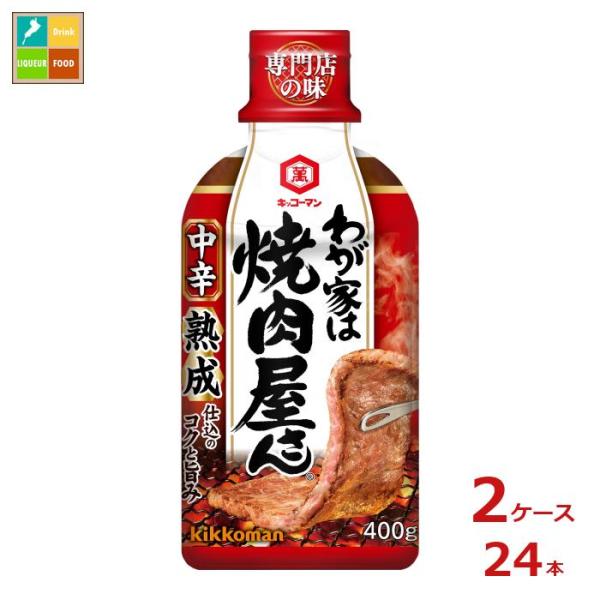 キッコーマン わが家は焼肉屋さん 中辛400g×2ケース（全24本）送料無料