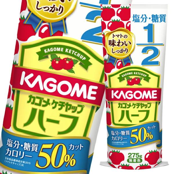 カゴメ ケチャップハーフ275g×1ケース（全30本） 送料無料