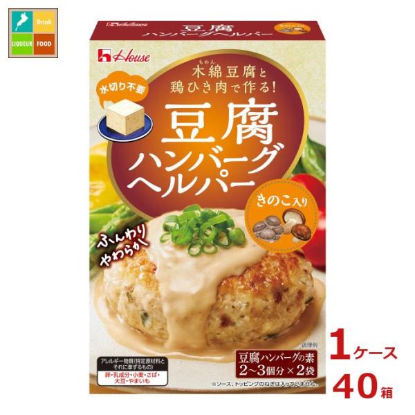 ハウス 豆腐ハンバーグヘルパー きのこ入り66g箱×1ケース（全40本） 送料無料