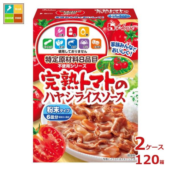 ハウス 特定原材料8品目不使用 完熟トマトのハヤシライスソース105g×2ケース（全120本） 送料...