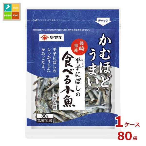 ヤマキ 平子にぼしの食べる小魚30g袋×1ケース（全80本）送料無料 爆買