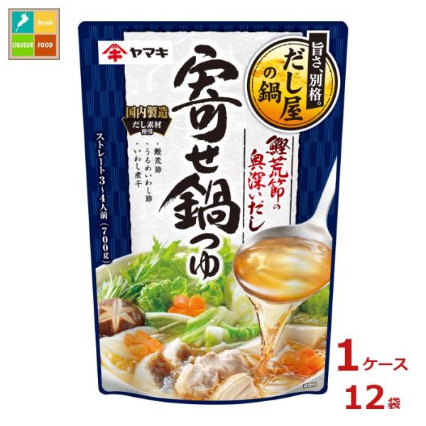 ヤマキ 鰹荒節の奥深いだし寄せ鍋つゆ700g×1ケース（全12本） 送料無料