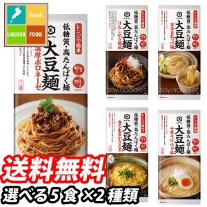 キッコーマン 大豆麺 5食単位で選べる合計2種類セット