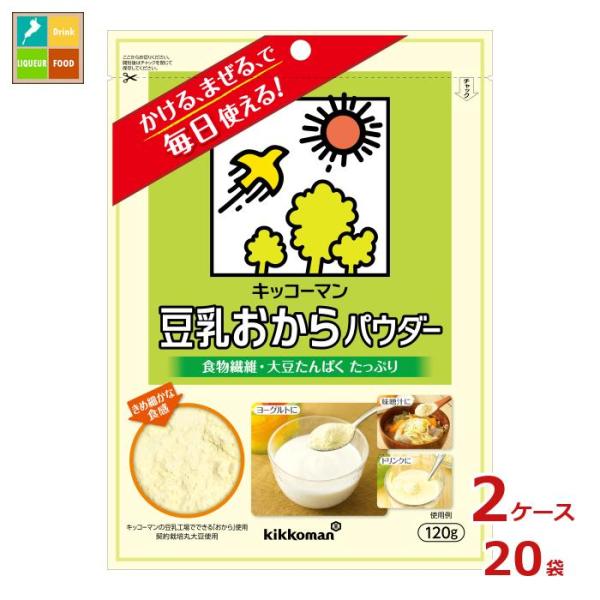 キッコーマン 豆乳おからパウダー120g×2ケース（全20本）送料無料